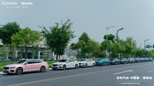 吉利汽车 中国星·露营会