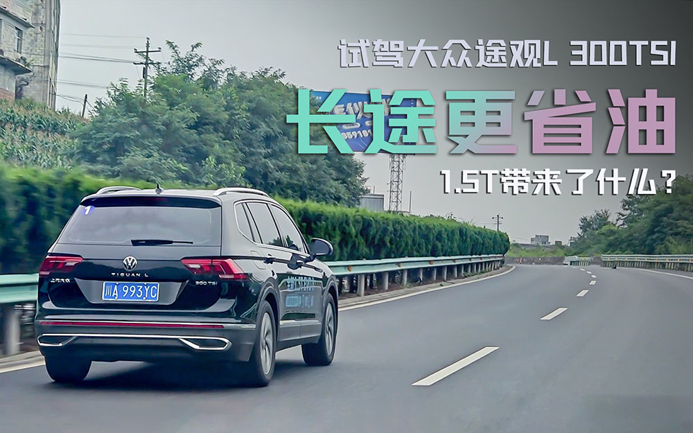 试驾大众途观L 300TSI，百公里油耗5.6L，7速湿式双离合更从容