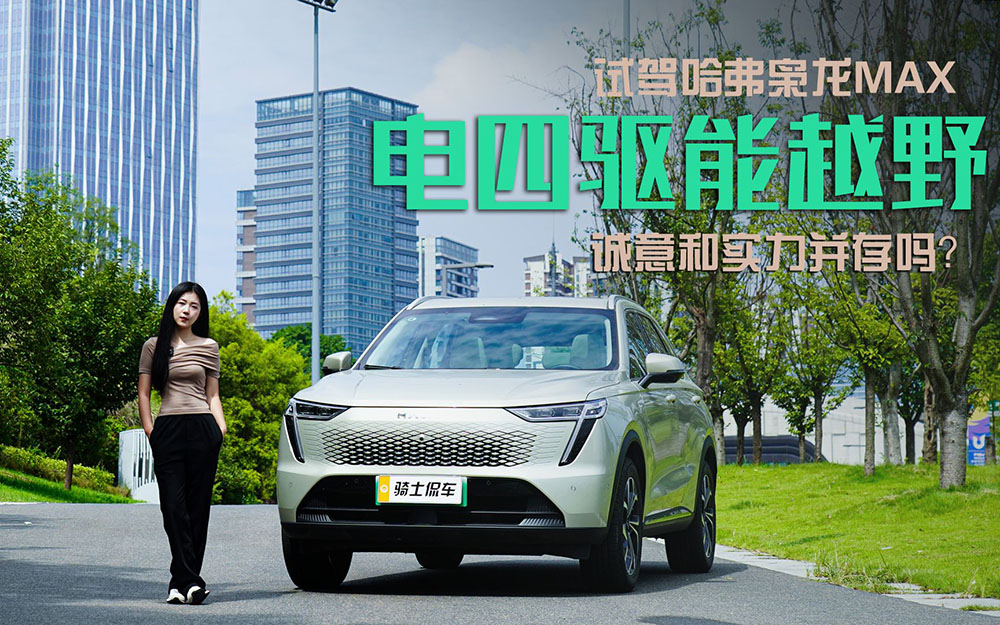 璐璐试驾哈弗枭龙MAX，电四驱也能越野，诚意和实力是否并存？