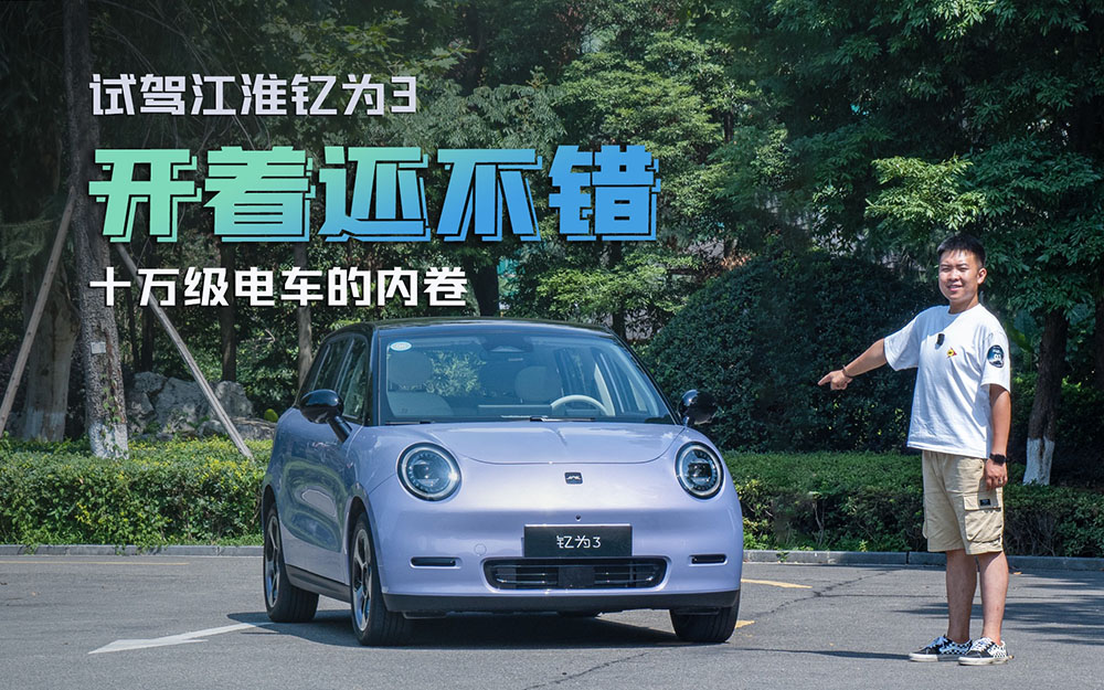 试驾江淮汽车钇为3：麻雀虽小安全不少，十万级小车更要性价比