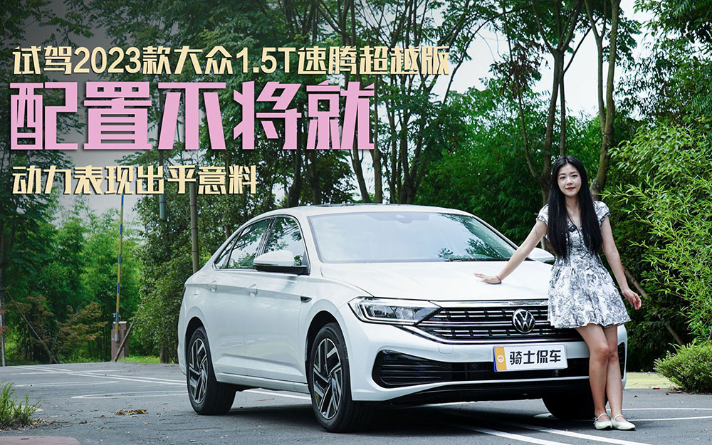 试驾2023款大众速腾1.5T超越版，配置不将就，动力表现出乎意料
