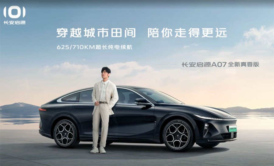 长安启源A07全新真香版开启预订，15万就能买710km续航C级轿车