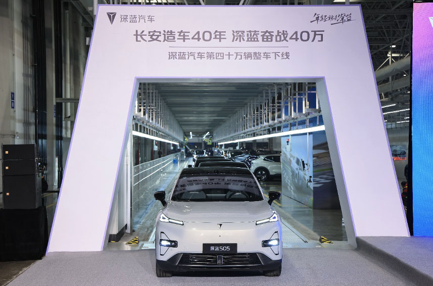 深蓝汽车第四十万辆整车下线，刷新同级市场最快纪录
