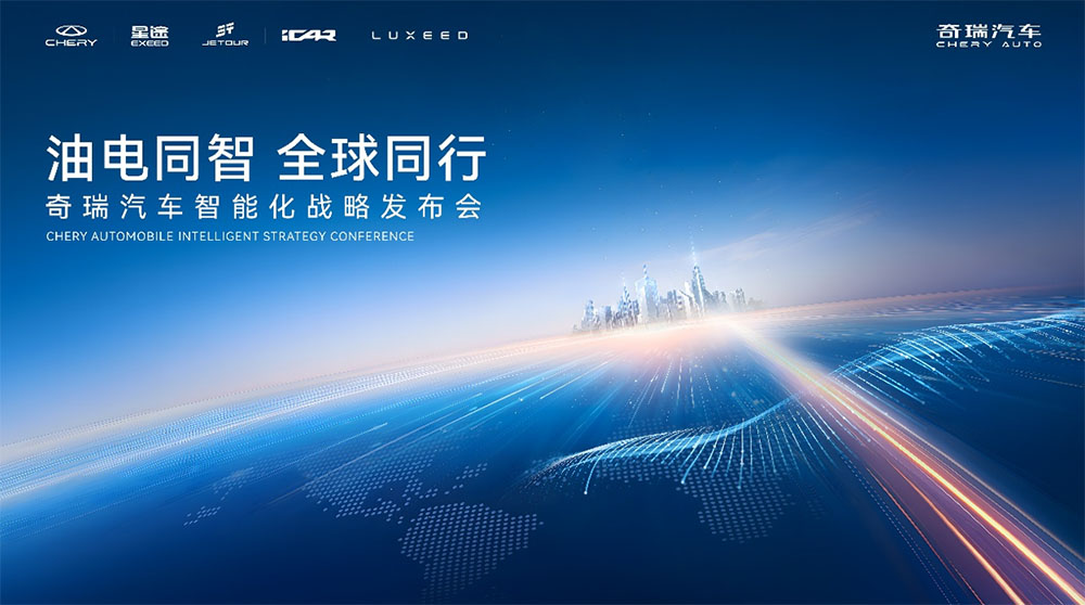 奇瑞汽车智能化战略发布，全面兑现“智能化不客气”承诺