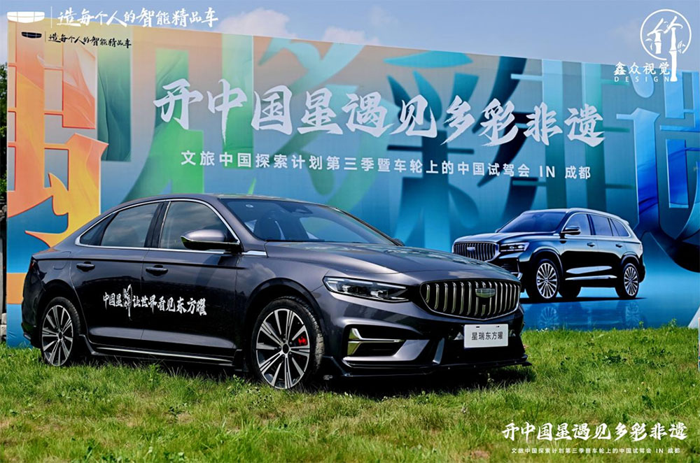 “开中国星 遇见多彩非遗·文旅中国探索计划第三季暨车轮上的中国试驾会IN成都”