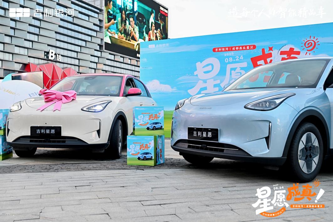 “星愿成真”吉利星愿夏日粉丝节