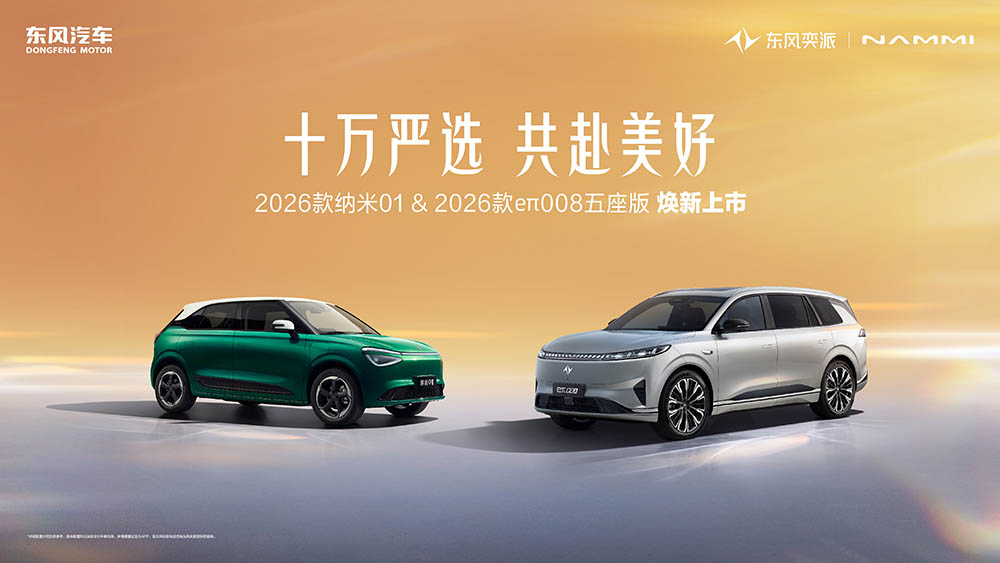 东风奕派双车焕新，纳米01精致通勤，eπ008五座版拿捏家用