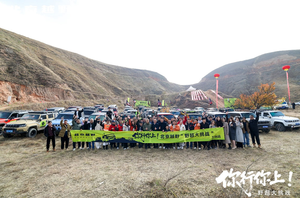 百余BJ40车主集结兰州，黄河丹霞间征服越野，共庆生辰