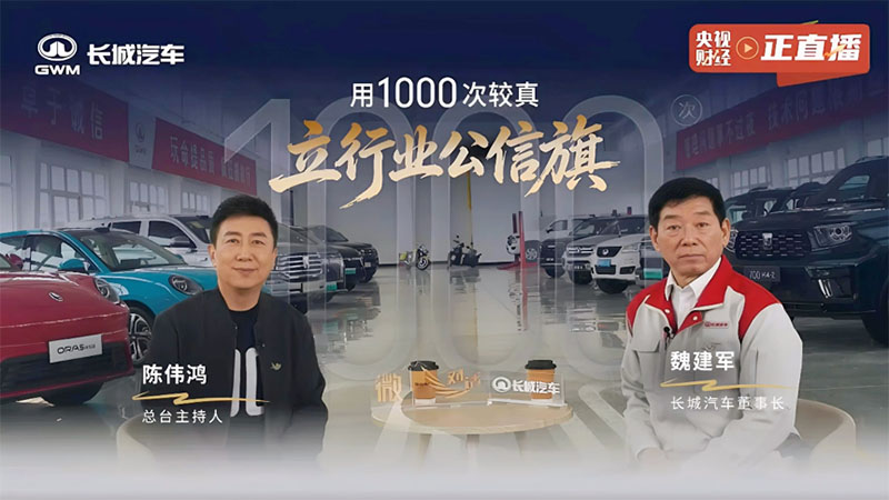 老魏“千次较真”的背后，是长城拒绝浮躁守底线初心