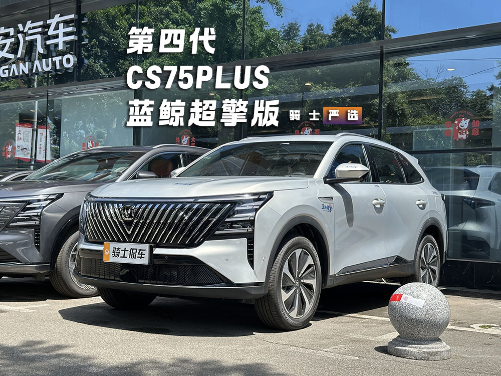 无需外接充电的混动SUV，第四代CS75PLUS蓝鲸超擎版把省油刻在了骨子里