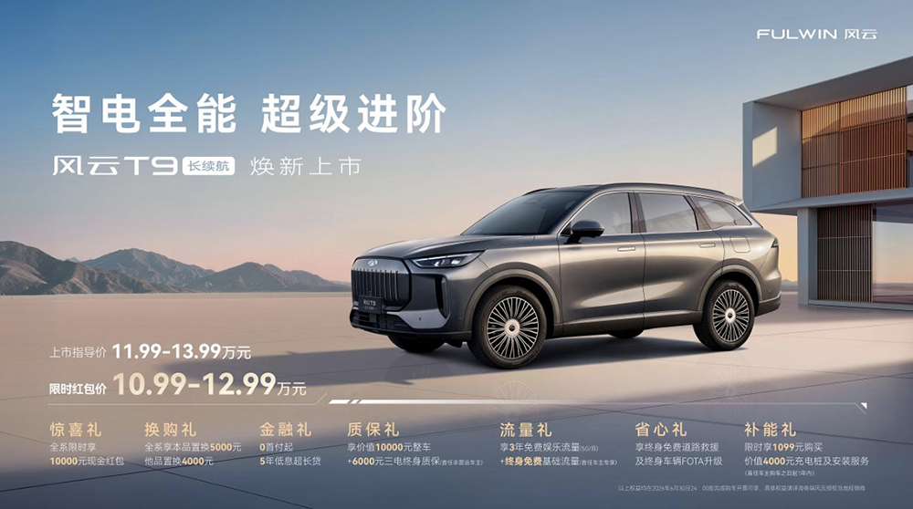 解读风云T9长续航版，10.99万起治好出行焦虑？