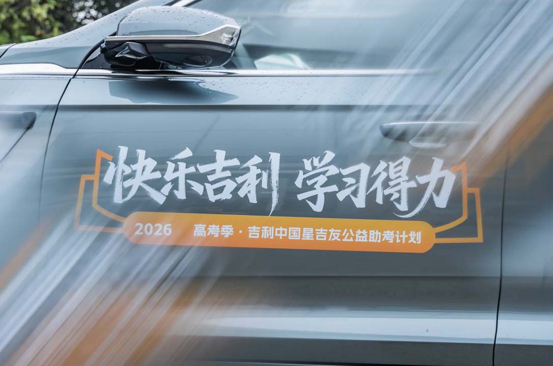 快乐吉利学习得力—2026高考季·吉利中国星吉友公益助考计划成都站