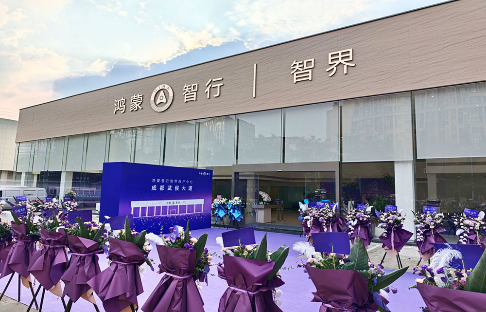 落子蓉城核心商圈，鸿蒙智行智界多店齐开，全面深耕川西南智慧出行市场