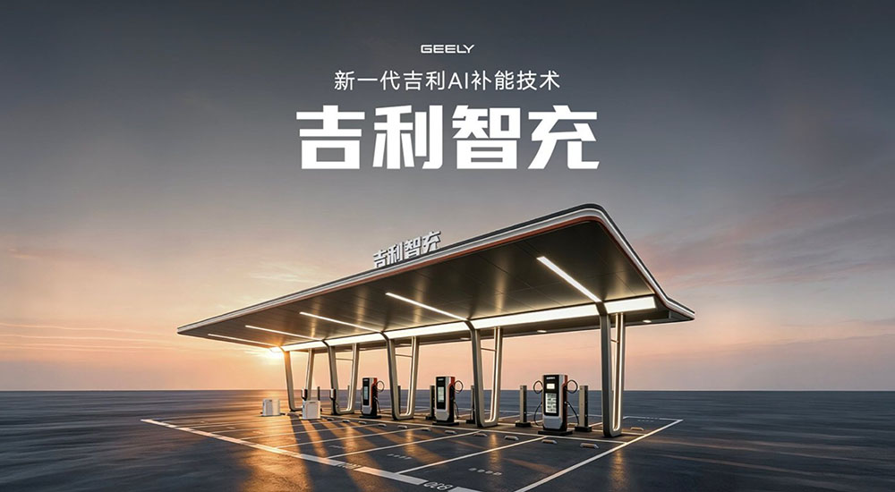 吉利智充发布，2.2兆瓦峰值充电有多强，AI自动充会改变体验吗？