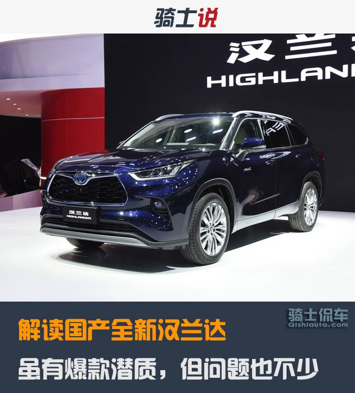 解读国产全新汉兰达，虽有爆款潜质，但问题也不少