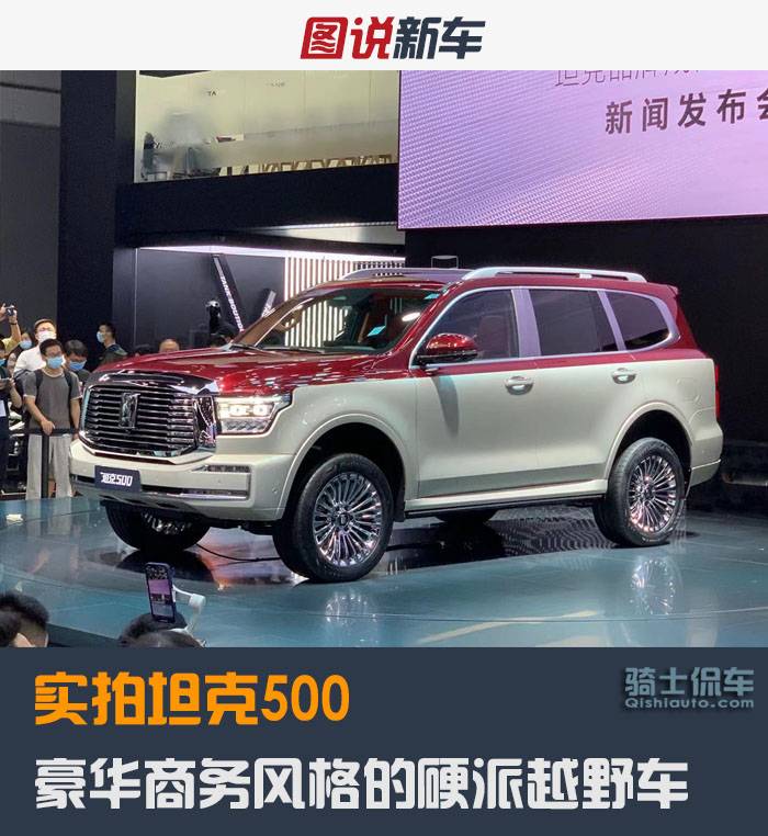 实拍坦克500，带你见识一下豪华商务的硬派越野车