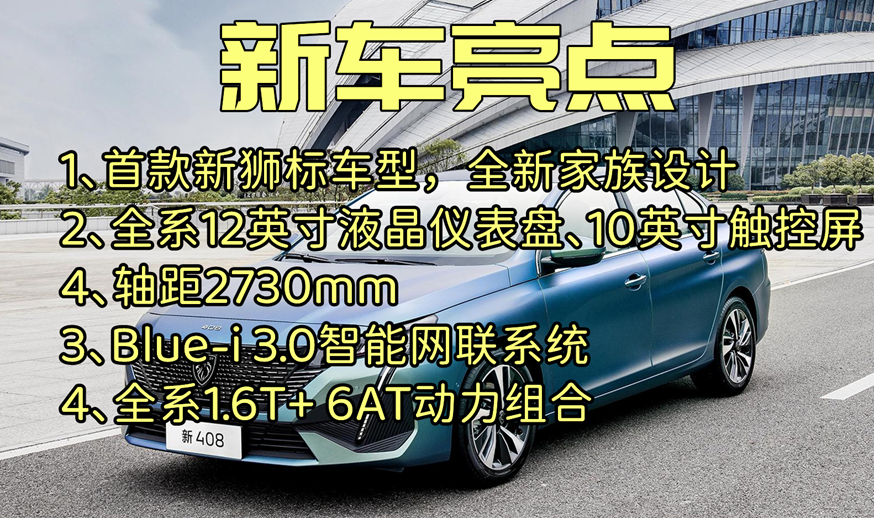 首款全新狮标新408来了，它能否“破圈”焕新呢？