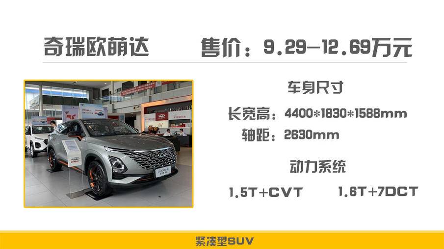 奇瑞欧萌达上市，售9.29-12.69万元，这次亮点在设计