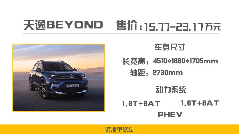 雪铁龙天逸BEYOND预售15.77万起，设计与海外同步，前脸有辨识度